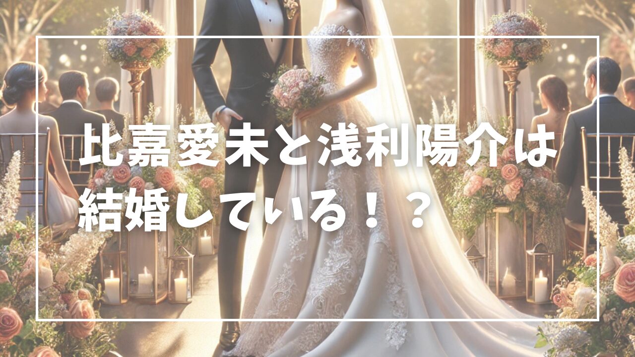 higamanami-asariyosuke-marriage