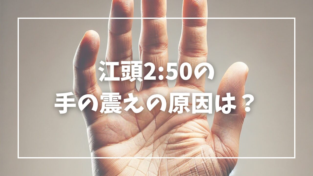 egashira2:50-hand-trembling